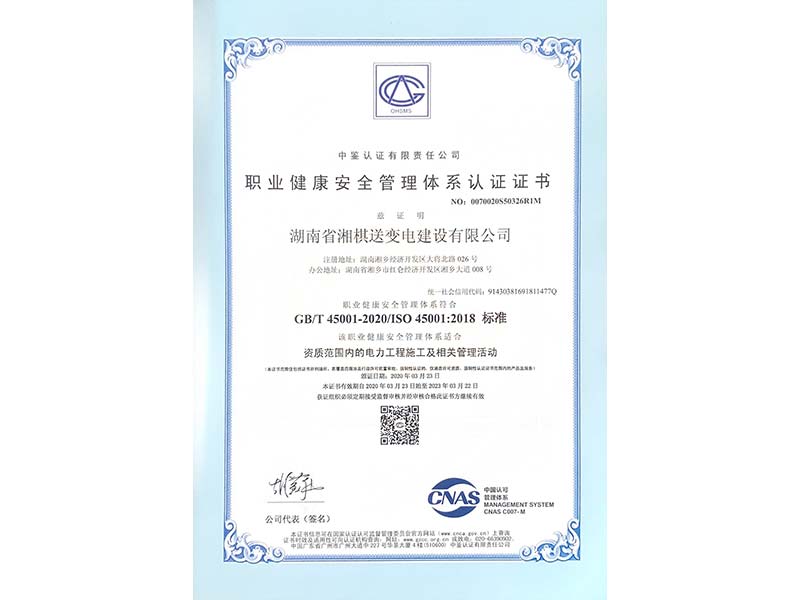 職業(yè)健康安全管理體系認(rèn)證證書